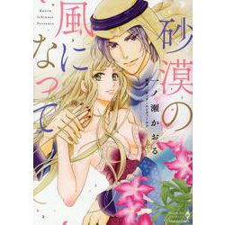 砂漠の風になって(エメラルドコミックス　ハーモニィコミックス) [コミック]