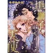 黒獅子とさまよえる天使(エメラルドコミックス　ハーモニィコミックス) [コミック]