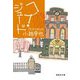 ヘイ・ジュード―東京バンドワゴン(集英社文庫) [文庫]