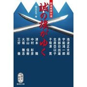 誠の旗がゆく―新選組傑作選(集英社文庫) [文庫]