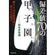 偏差値70の甲子園―僕たちは文武両道で東大も目指す（集英社文庫） [文庫]