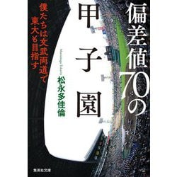 ヨドバシ.com - 偏差値70の甲子園―僕たちは文武両道で東大も目指す