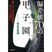 偏差値70の甲子園―僕たちは文武両道で東大も目指す（集英社文庫） [文庫]