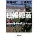日報隠蔽―自衛隊が最も「戦場」に近づいた日(集英社文庫) [文庫]