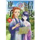 信長の庶子〈4〉関ヶ原夜話(ヒストリアノベルズ) [単行本]