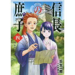信長の庶子〈4〉関ヶ原夜話(ヒストリアノベルズ) [単行本]