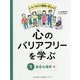 心のバリアフリーを学ぶ〈1〉身近な場所編 [全集叢書]