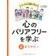心のバリアフリーを学ぶ〈2〉おでかけ編 [全集叢書]