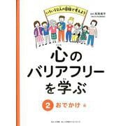 心のバリアフリーを学ぶ〈2〉おでかけ編 [全集叢書]