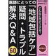 あなたも名医！医師にとっての地域包括ケア　疑問・トラブル解決Q&A60【電子版付】<67号> [単行本]