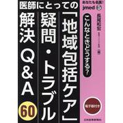 あなたも名医！医師にとっての地域包括ケア　疑問・トラブル解決Q&A60【電子版付】<67号> [単行本]