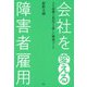 会社を変える障害者雇用―人も組織も成長する新しい職場づくり [単行本]