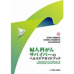 婦人科がんサバイバーのヘルスケアガイドブック [単行本]