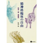 精神科臨床の自由―記述・暦・病跡学 [単行本]
