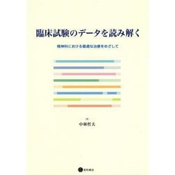 臨床試験のデータを読み解く―精神科における最適な治療をめざして [単行本]