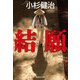 結願(集英社文庫) [文庫]