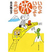いやよいやよも旅のうち(集英社文庫) [文庫]