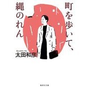 町を歩いて、縄のれん(集英社文庫) [文庫]