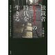 独裁者ヒトラーの時代を生きる―演説に魅入られた人びとと「つまずき石」 [単行本]