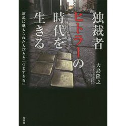独裁者ヒトラーの時代を生きる―演説に魅入られた人びとと「つまずき石」 [単行本]