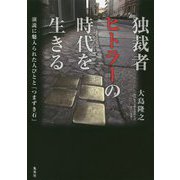 独裁者ヒトラーの時代を生きる―演説に魅入られた人びとと「つまずき石」 [単行本]