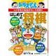ドラえもんの小学校の勉強おもしろ攻略 はじめての将棋(ドラえもんの学習シリーズ) [全集叢書]