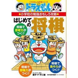 ドラえもんの小学校の勉強おもしろ攻略 はじめての将棋(ドラえもんの学習シリーズ) [全集叢書]