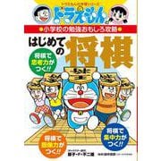 ドラえもんの小学校の勉強おもしろ攻略 はじめての将棋(ドラえもんの学習シリーズ) [全集叢書]