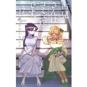 古見さんは、コミュ症です。<１７>(少年サンデーコミックス) [コミック]