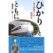 ひかりとともに―ある国鉄マンの昭和史 [単行本]