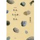 たん・たんか・たん―美村里江歌集 [単行本]