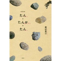 たん・たんか・たん―美村里江歌集 [単行本]