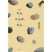 たん・たんか・たん―美村里江歌集 [単行本]