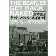 ゲット・バック・ネイキッド―1969年、ビートルズが揺れた22日間 [単行本]
