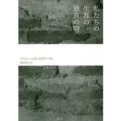 私たちの生涯の最良の時 [単行本]