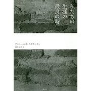 私たちの生涯の最良の時 [単行本]