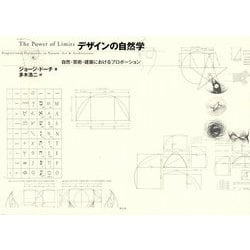 デザインの自然学―自然・芸術・建築におけるプロポーション 新々・新装版 [単行本]