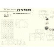 デザインの自然学―自然・芸術・建築におけるプロポーション 新々・新装版 [単行本]