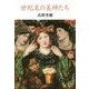 世紀末の美神たち 新装版 [単行本]