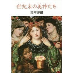 世紀末の美神たち 新装版 [単行本]