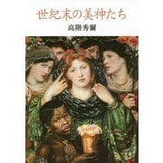 世紀末の美神たち 新装版 [単行本]