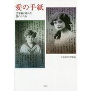 愛の手紙―文学者の様々な愛のかたち 新装版 [単行本]