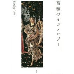 薔薇のイコノロジー 新・新装版 [単行本]