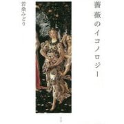 薔薇のイコノロジー 新・新装版 [単行本]