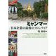 ミャンマー/日本企業の最後のフロンティア [単行本]