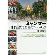 ミャンマー/日本企業の最後のフロンティア [単行本]