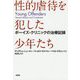 性的虐待を犯した少年たち―ボーイズ・クリニックの治療記録 [単行本]