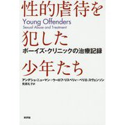 性的虐待を犯した少年たち―ボーイズ・クリニックの治療記録 [単行本]