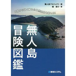 無人島冒険図鑑 [単行本]