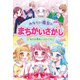 みならい魔女のまちがいさがし－ひかりの花をとりもどせ！ [単行本]